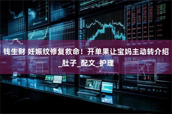 钱生财 妊娠纹修复救命！开单果让宝妈主动转介绍_肚子_配文_护理