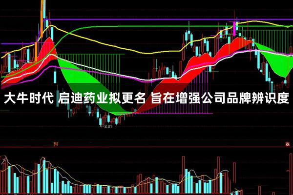 大牛时代 启迪药业拟更名 旨在增强公司品牌辨识度