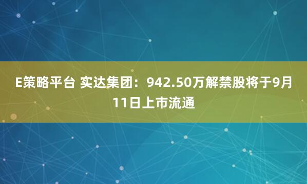 E策略平台 实达集团：942.50万解禁股将于9月11日上市流通