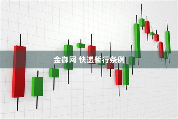 金御网 快递暂行条例