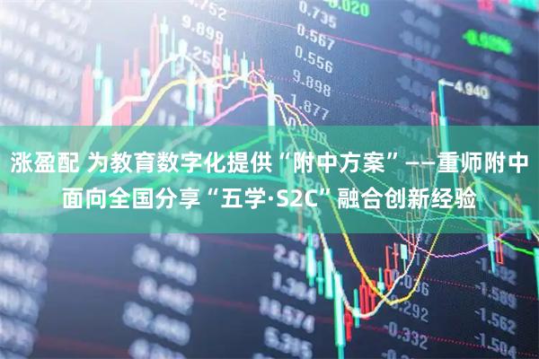 涨盈配 为教育数字化提供“附中方案”——重师附中面向全国分享“五学·S2C”融合创新经验