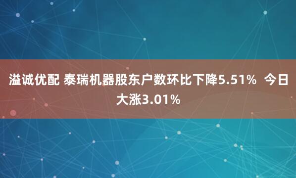 溢诚优配 泰瑞机器股东户数环比下降5.51% 今日大涨3.01%