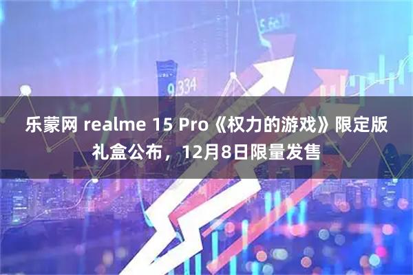 乐蒙网 realme 15 Pro《权力的游戏》限定版礼盒公布,12月8日限量发售