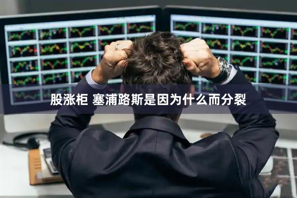 股涨柜 塞浦路斯是因为什么而分裂